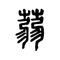 蒻 蒻