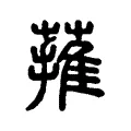 蓷 蓷