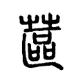 蓲 蓲