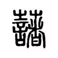 藷 藷
