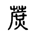蔗 蔗