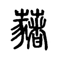 藸 藸