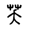 芺 芺