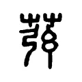 𦱁