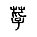 莩 莩