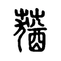 蕕 蕕