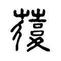 蕧 蕧