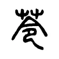 苓 苓