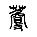𧁰 𧁰