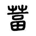 葍 葍