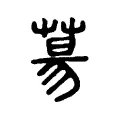 𦳝 𦳝