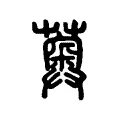 薁 薁