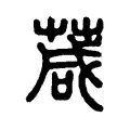 葴 葴