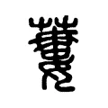 蔞 蔞