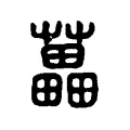 藟 藟
