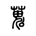 蒐 蒐
