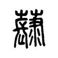 𧀳