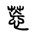 𦯌 𦯌