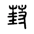 葑 葑