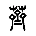 薺 薺