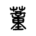 蕫 蕫