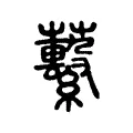 蘻