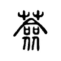 蘞 蘞