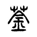 菳 菳