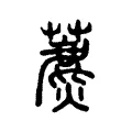 藨 藨
