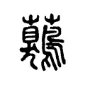 𧅖