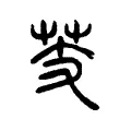 茤 茤