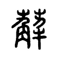 薢 薢