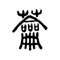 蘥 蘥