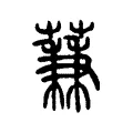 蒹 蒹