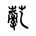 薍 薍