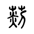 菼 菼