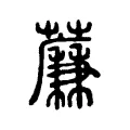 薕 薕