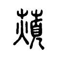 薠 薠