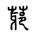䓉 䓉