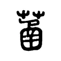 䓿 䓿