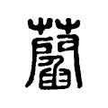 𧂄 𧂄