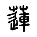 蓮 蓮