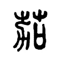 茄 茄