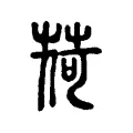 荷 荷