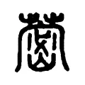 蔤 蔤