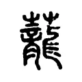 蘢 蘢