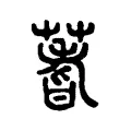 蓍 蓍