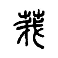 莪 莪