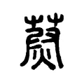 𦵥 𦵥