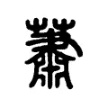蕭 蕭